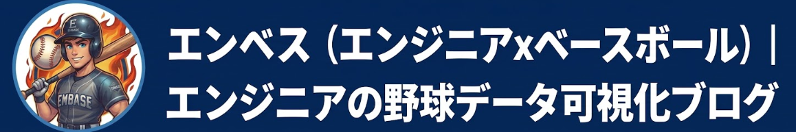 エンベス(エンジニアxベースボール)｜エンジニアの野球データ可視化ブログ